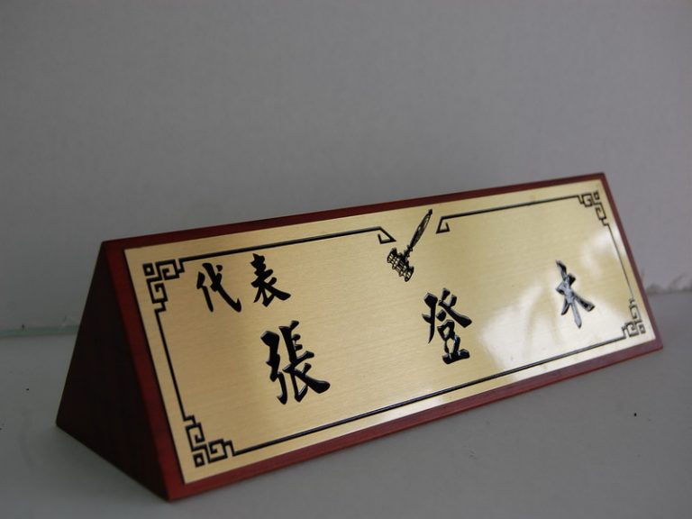 標示系列 (桌上名牌)